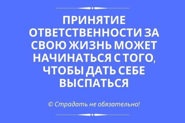 взять ответственность за свою жизнь